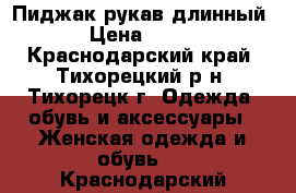 Пиджак рукав длинный › Цена ­ 500 - Краснодарский край, Тихорецкий р-н, Тихорецк г. Одежда, обувь и аксессуары » Женская одежда и обувь   . Краснодарский край